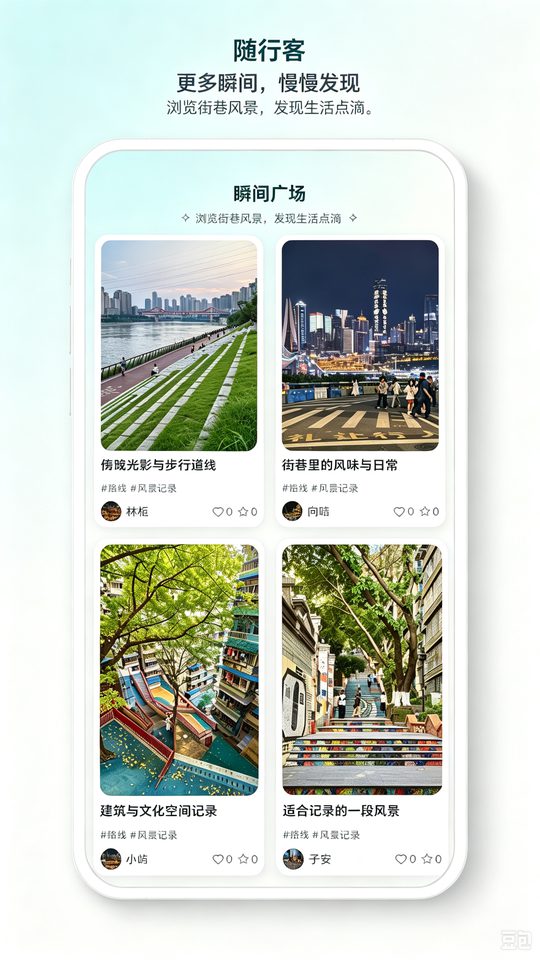 随行客应用宣传图